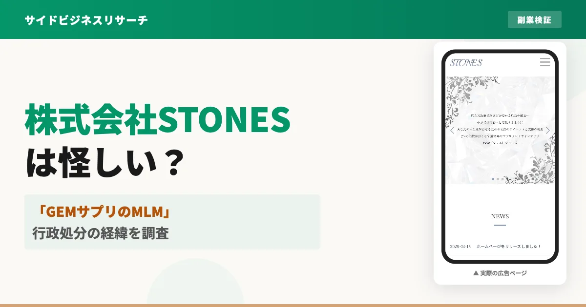 株式会社STONESのGEMは怪しい？勧誘・口コミと行政処分を調査