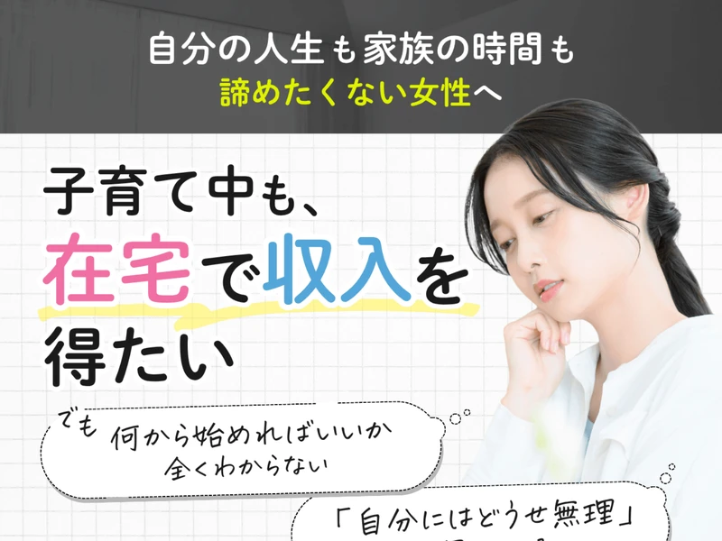 SUImeの広告ページ。「子育て中も、在宅で収入を得たい」「でも何から始めればいいかわからない」と書かれている