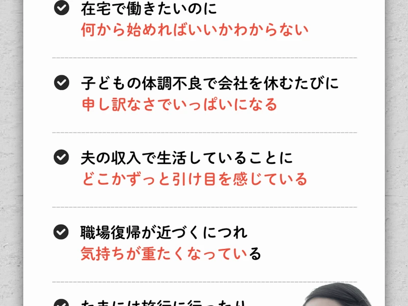SUImeの広告ページ。「在宅で働きたいのに何から始めればいいかわからない」「子どもの体調不良で会社を休むたびに申し訳なさでいっぱいになる」「夫の収入で生活していることに引け目を感じている」と書かれている