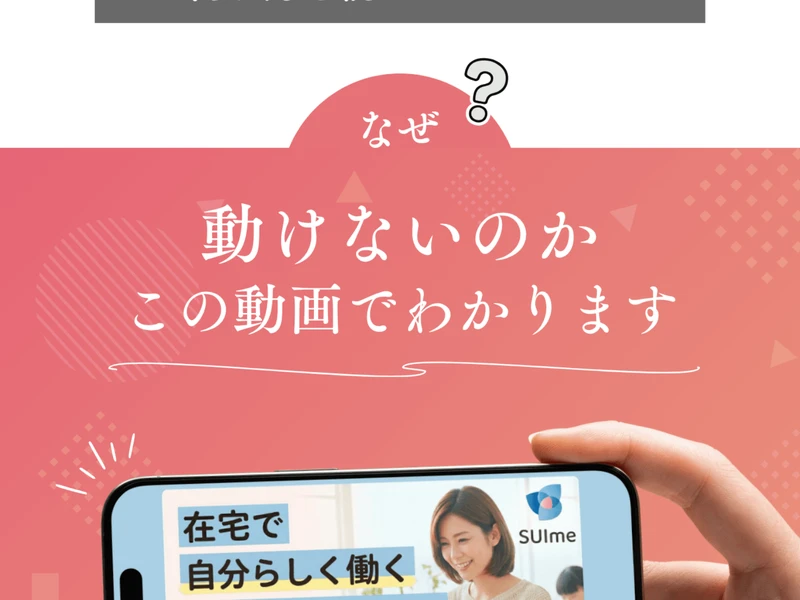 SUImeの広告ページ。「なぜ動けないのかこの動画でわかります」と書かれ、スマホでセミナー動画を見ている画像が表示されている