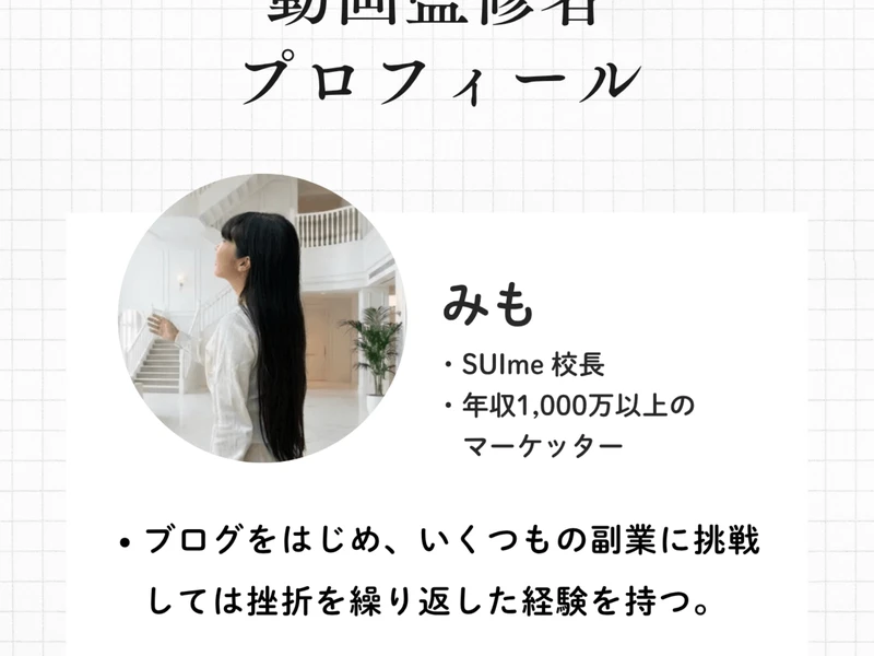 SUImeの動画監修者プロフィール。「みも SUIme校長 年収1,000万以上のマーケッター」と書かれ、いくつもの副業に挑戦しては挫折を繰り返した経験を持つとある