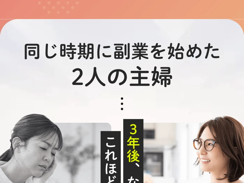 SUImeの広告。「同じ時期に副業を始めた2人の主婦」と書かれ、3年後の差を比較する画像が表示されている