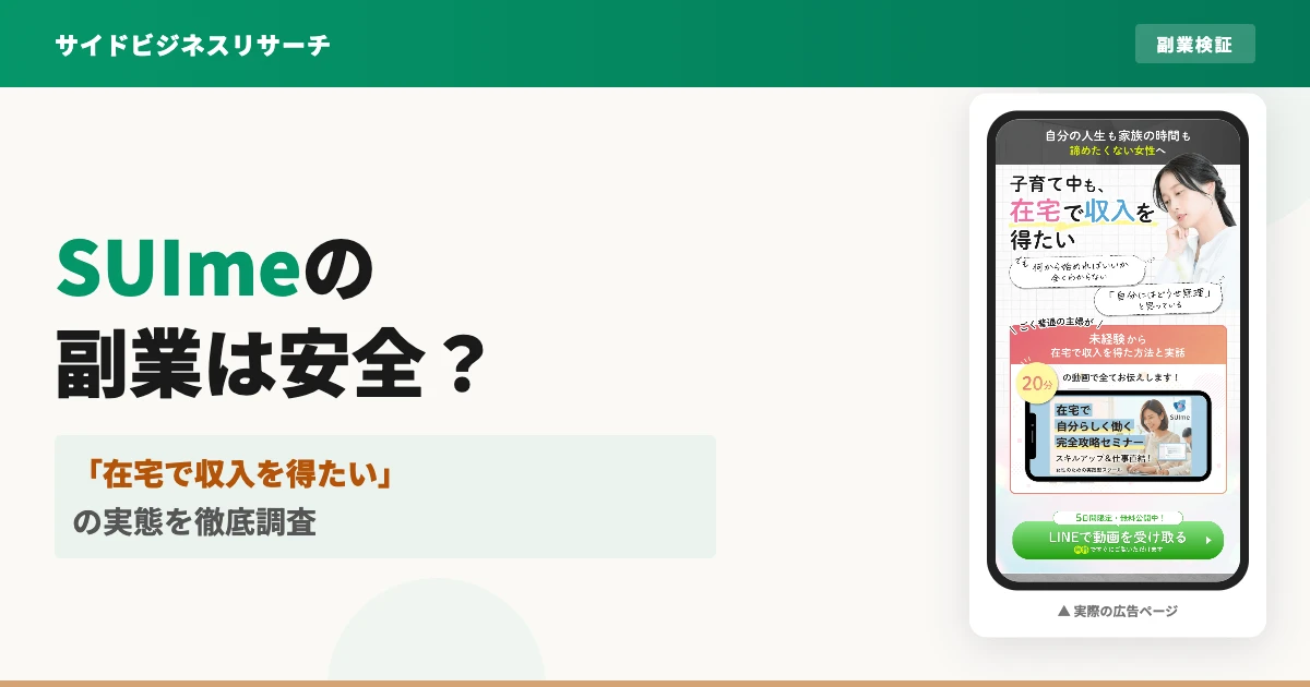 SUImeの在宅ワークは怪しい？スマホ副業の口コミと実態を調査