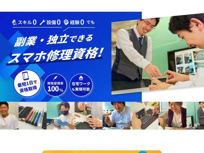 スマホリペアアカデミーの公式サイト。スマホ修理で副業・複業と表示されている