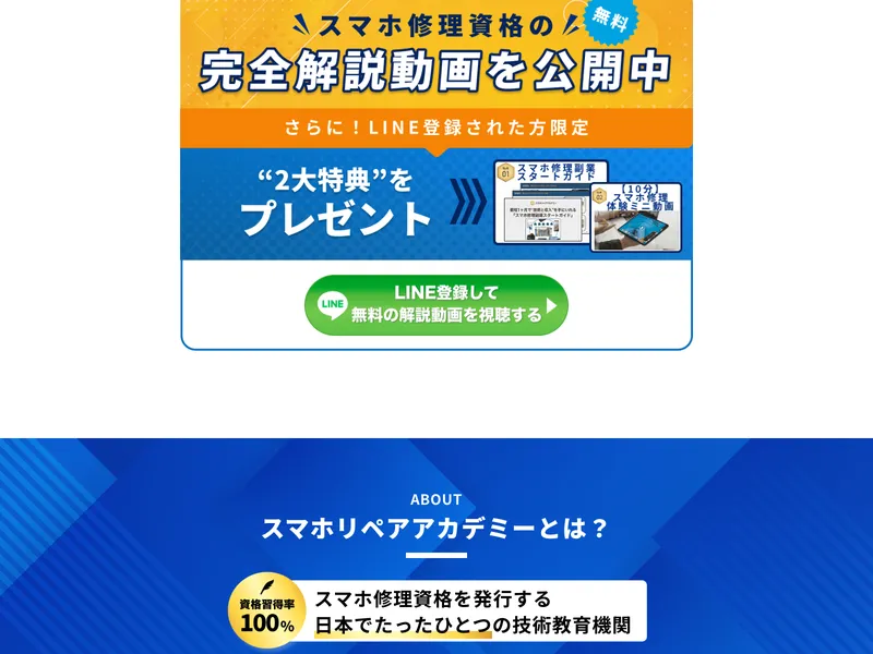 スマホリペアアカデミーの公式サイト。資格取得の流れが表示されている