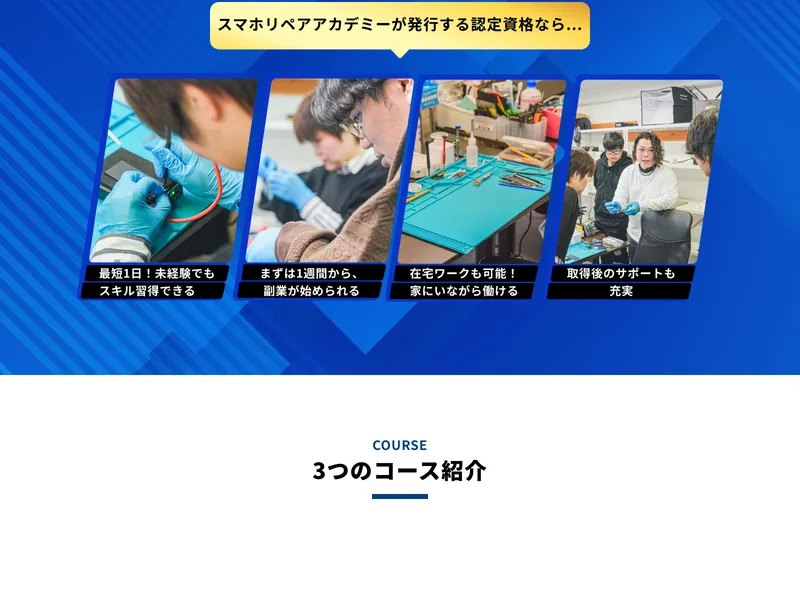スマホリペアアカデミーの広告。リスティング広告で上位表示されている