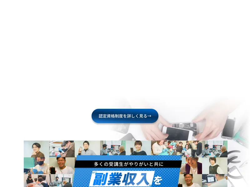 スマホリペアアカデミーの卒業生の声ページ