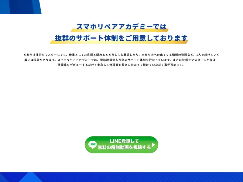 スマホリペアアカデミーの広告。副業初心者向けにリスティング広告を展開している