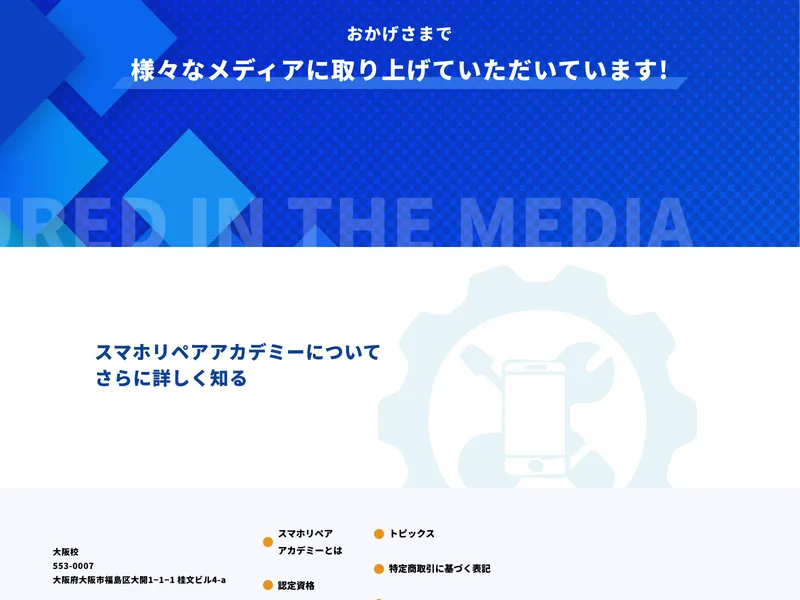 スマホリペアアカデミーの助成金活用ページ