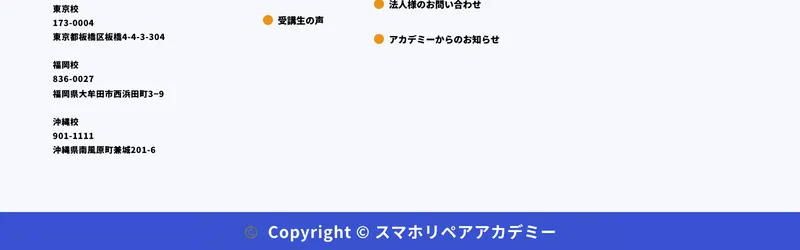 スマホリペアアカデミーの公式サイトフッター