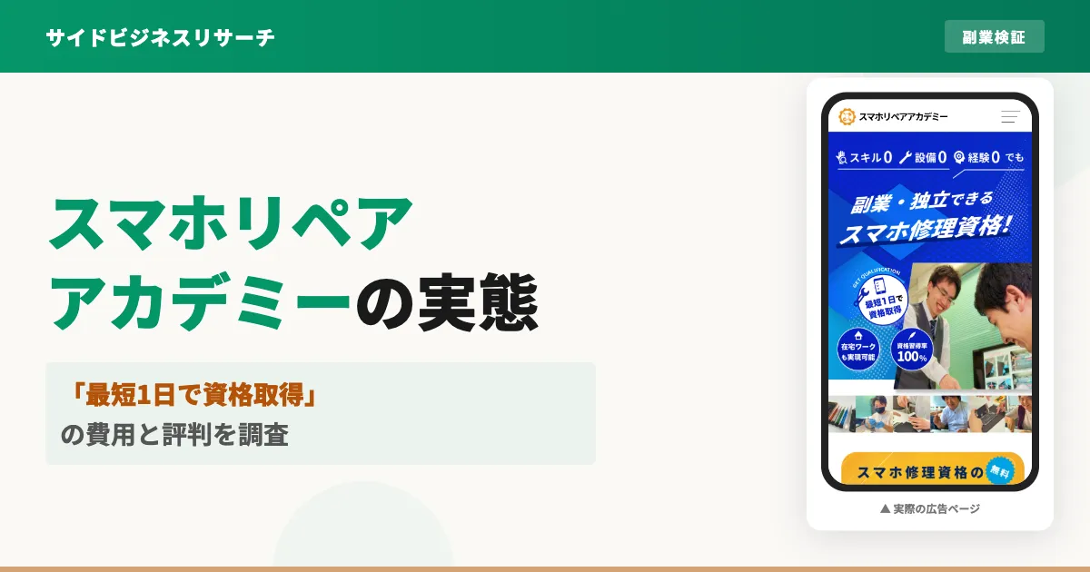 スマホリペアアカデミーは怪しい？費用と評判の実態を調査