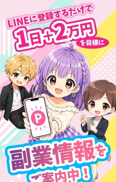 「LINE登録だけで1日2万円も可能」と謳うスマジョブ（株式会社ロックリバー）の広告ファーストビュー