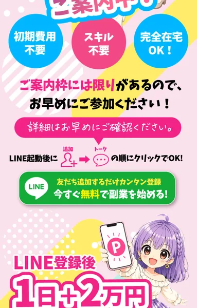 スマジョブの広告。「初期費用不要」「スキル不要」「完全在宅OK」「LINE登録後1日＋2万円」と書かれている