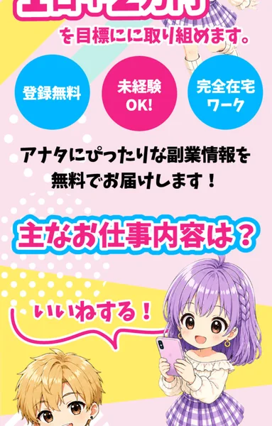 スマジョブの広告。「今すぐ無料で副業を始める」とLINE登録をうながしている