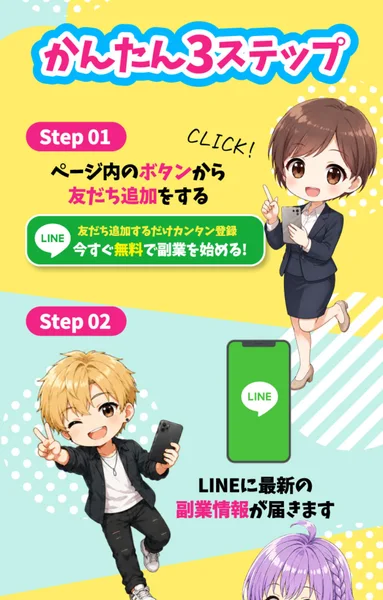 LINEを起動してトークを開き、リンクをクリックするだけと案内するスマジョブの広告