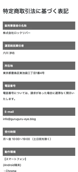 スマジョブの特定商取引法の表記。販売事業者は株式会社ロックリバー、運営責任者は穴川渉右、所在地は東京都豊島区東池袋