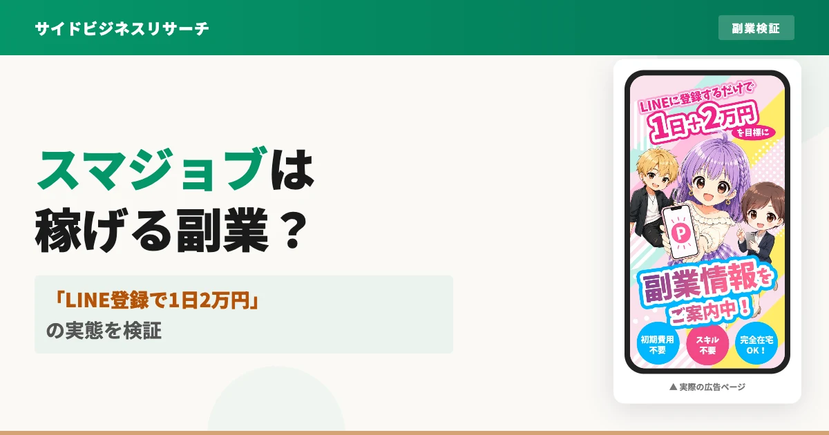 スマジョブは副業詐欺？株式会社ロックリバーの口コミを検証