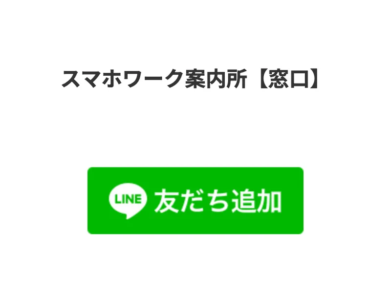 スマホワーク案内所という窓口ページにLINEの友だち追加ボタンだけが置かれた画面