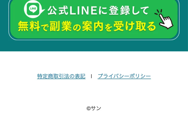 特定商取引法の表記とプライバシーポリシーのリンクとコピーライトのサン表記だけが並ぶ広告ページの最下部