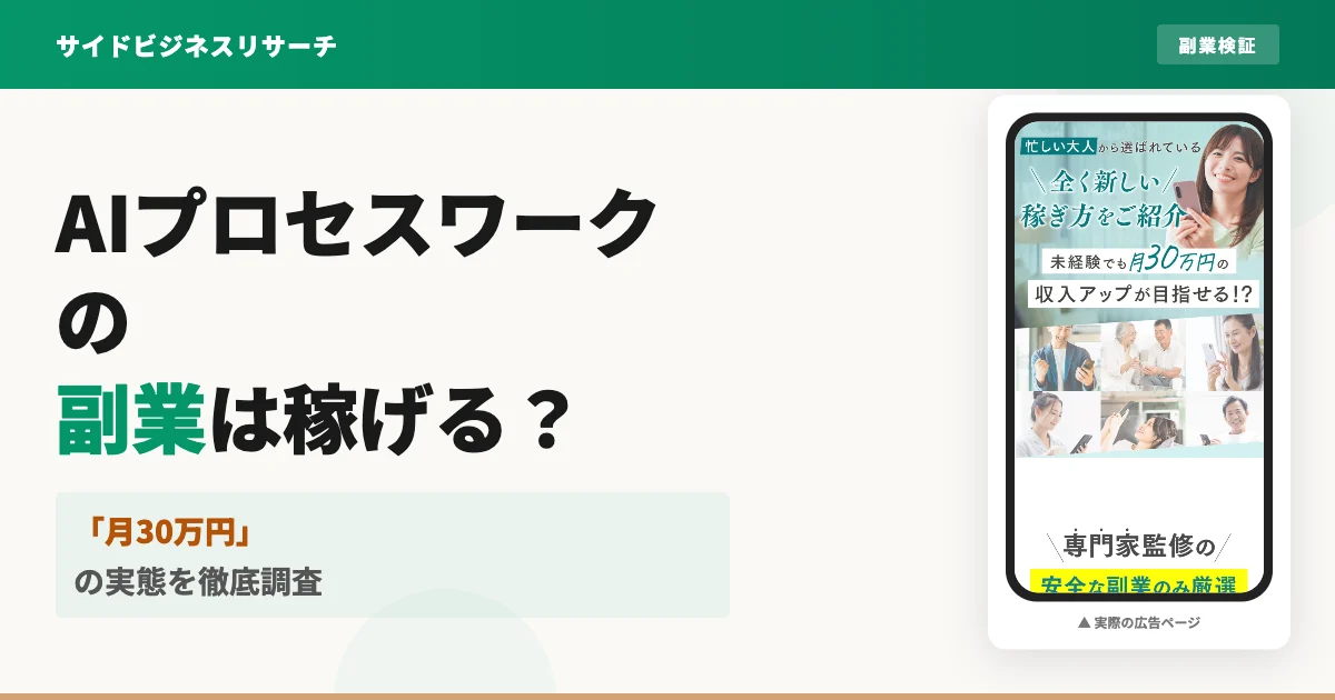 AIプロセスワークは怪しい？誰でも研究所デスクの副業を調査