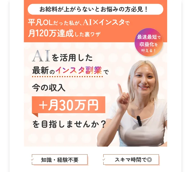 すずの広告。平凡OLがAI×インスタで月120万達成、今の収入に月30万円をと、知識経験不要・スキマ時間でOKと謳っている