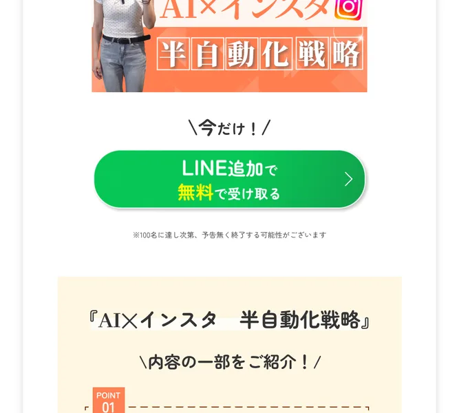 すずの広告。AI×インスタ半自動化戦略をLINE追加で無料で受け取れると案内し、100名に達し次第終了する可能性と書かれている