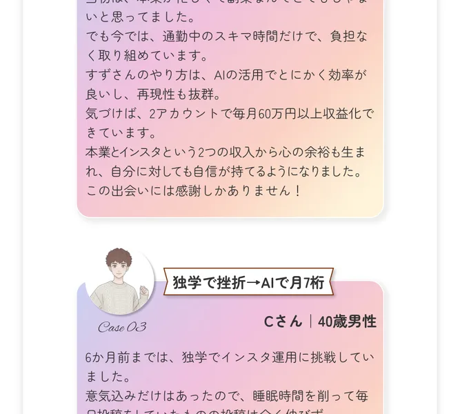 すずの広告の体験談。Cさん40歳男性が毎日1〜2万円を着実に達成したと、AIに作業を任せて知識ゼロから始めたと書かれている