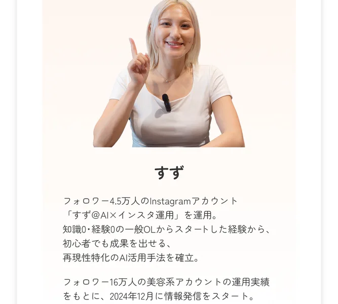 すずのプロフィール。フォロワー約45万人のインスタアカウントを運用し、AI×インスタ運用で成果を出したと紹介されている