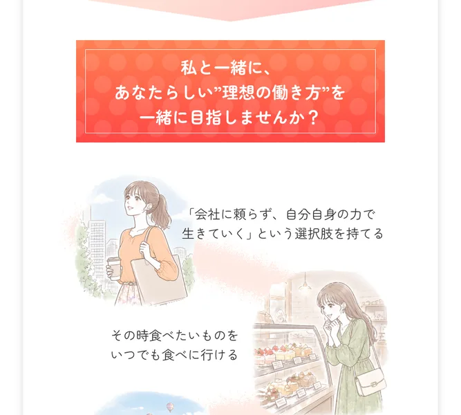 すずの広告。私と一緒に、あなたらしい理想の働き方を一緒に目指しませんかと呼びかけている