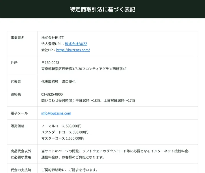 株式会社BUZZの特定商取引法の表記。ノーマルコース598,000円、スタンダードコース880,000円、マスターコース1,650,000円と記載されている