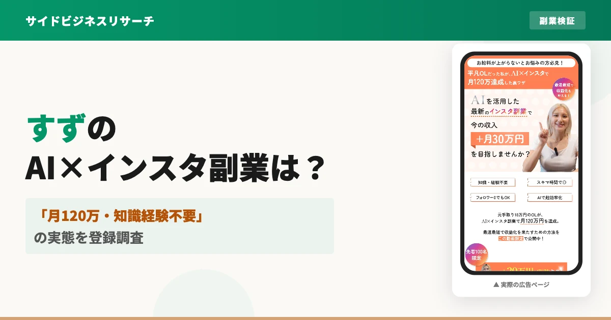 すずのAI×インスタ副業は怪しい？料金と株式会社Buzzを調査