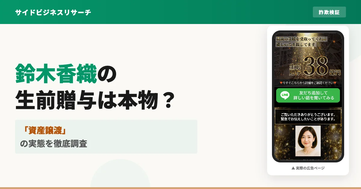 鈴木香織の生前贈与は怪しい？LINEに登録した結果を調査
