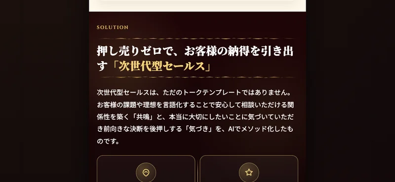 「押し売りゼロで、お客様の納得を引き出す次世代型セールス」と謳う広告の表現