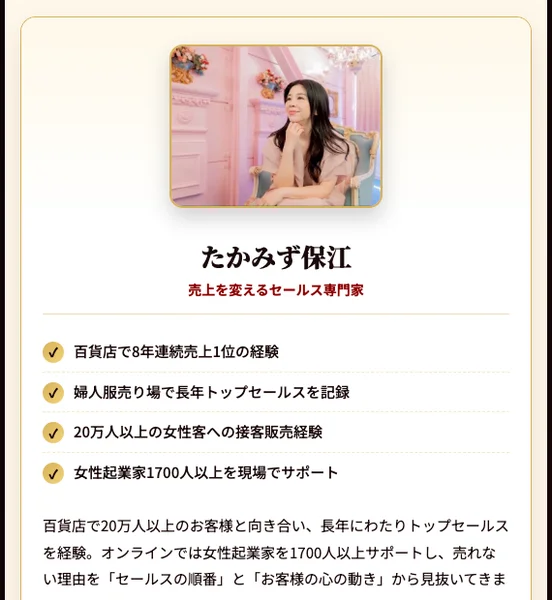 たかみず保江のプロフィール。「百貨店で8年連続売上1位」「20万人を接客」などの実績を掲げている