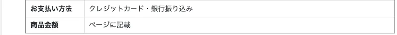 特定商取引法の表記。支払い方法と、商品金額が「ページに記載」とされ金額が伏せられている