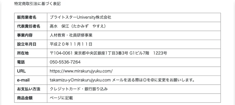 ブライトスターUniversity株式会社の特定商取引法の表記をまとめた運営者情報