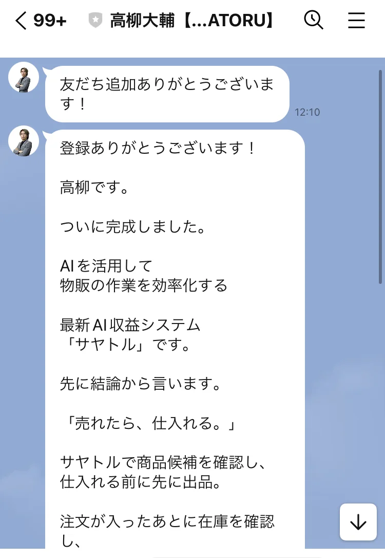「友だち追加ありがとうございます！」に続いて「登録ありがとうございます！高柳です。ついに完成しました。AIを活用して物販の作業を効率化する最新AI収益システム「サヤトル」です」と書かれたLINEのメッセージ