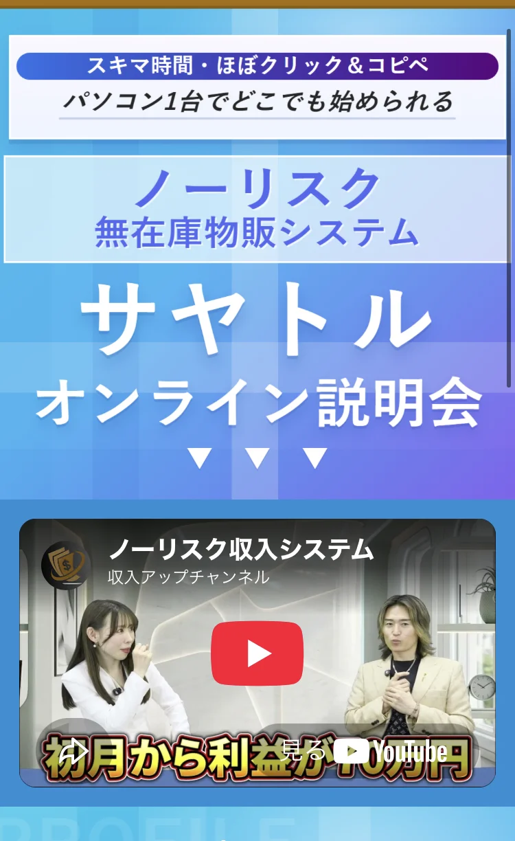「スキマ時間・ほぼクリック＆コピペ」「パソコン1台でどこでも始められる」「ノーリスク無在庫物販システム サヤトル オンライン説明会」と書かれたページと、その下に動画のサムネイル