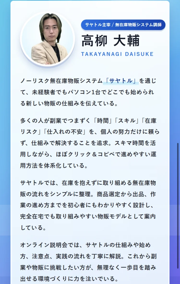 「サヤトル主宰／無在庫物販システム講師 高柳 大輔 TAKAYANAGI DAISUKE」という肩書きと顔写真、経歴を説明する文章が並ぶプロフィール欄
