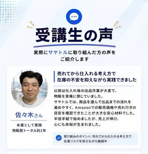 「受講生の声」という見出しの下に、佐々木さん（会社員・本業として物販歴トータル約1年）の「売れてから仕入れる考え方で在庫の不安を抑えながら実践できました」という体験談が並ぶ広告ページ