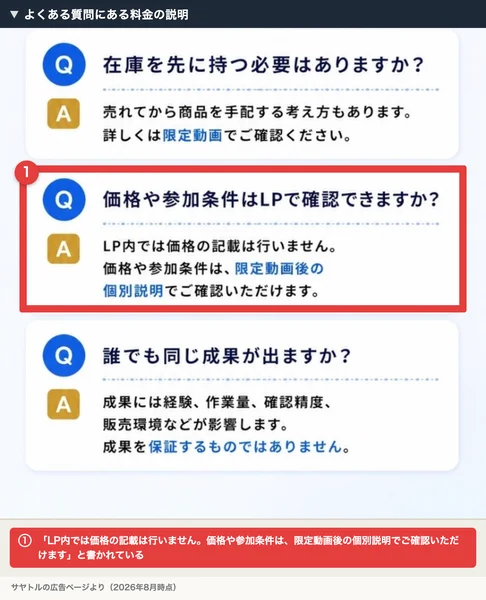 よくある質問に「価格や参加条件は広告ページで確認できますか？」という問いと、価格の記載は行わず限定動画後の個別説明で確認できるという回答が書かれた広告ページに赤枠の注釈が付いている