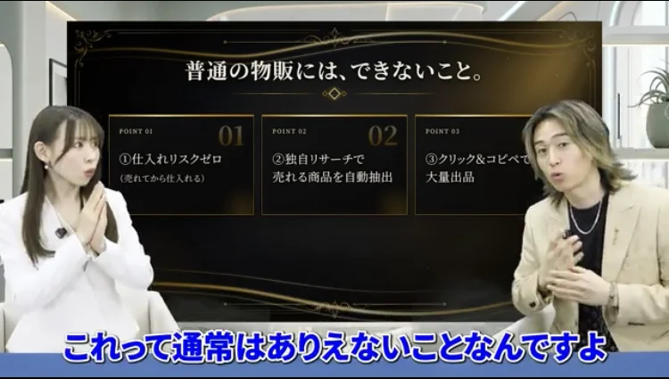 「普通の物販には、できないこと。」という見出しの下に「①仕入れリスクゼロ（売れてから仕入れる）」「②独自リサーチで売れる商品を自動抽出」「③クリック＆コピペで大量出品」が並び、「これって通常はありえないことなんですよ」という字幕が出ている動画の場面