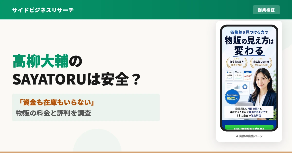 高柳大輔のSAYATORUは怪しい？物販の料金と評判を調査