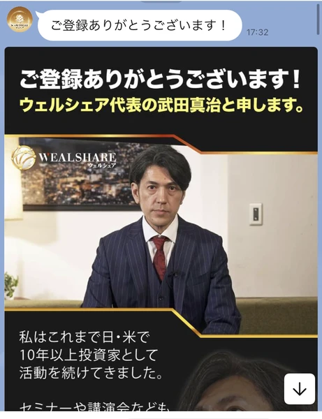 LINEに届いた挨拶の画像。ウェルシェア代表の武田真治と名乗り、日米で10年以上投資家として活動してきたという説明が表示されている