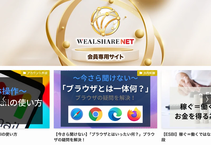 ウェルシェアの会員専用サイト。初心者ガイドや投資スキル、仮想通貨特集などのカテゴリと、Gmailの使い方やブラウザとはといった記事が並んでいる