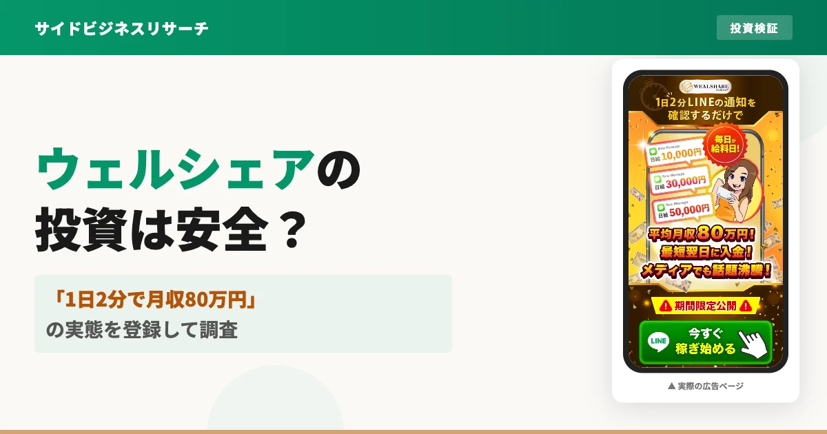 ウェルシェアシステムは詐欺？料金と評判をLINE登録して調査