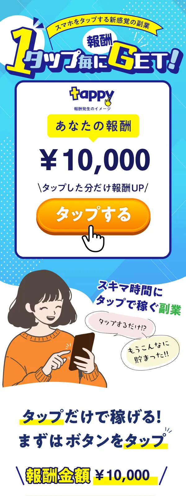 tappyの副業は怪しい？1タップ1万円の広告に登録した結果