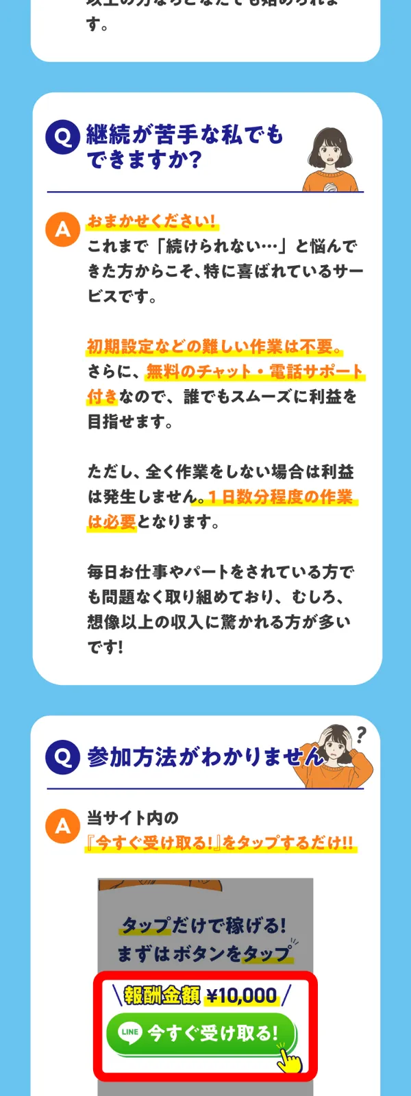 tappyの広告ページのQ&A。「継続が苦手な私でもできますか?」への回答に「無料のチャット・電話サポート付き」と書かれている
