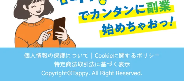 tappyの広告ページ最下部。「tappyでカンタンに副業始めちゃおっ!」の文言と特定商取引法に基づく表示へのリンクが並んでいる