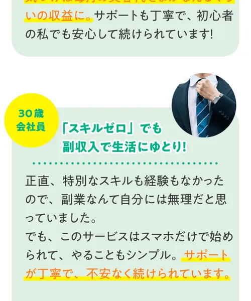 tappyの広告ページの「利用者の声」。30歳会社員の「スキルゼロでも副収入で生活にゆとり!」という体験談が載っている